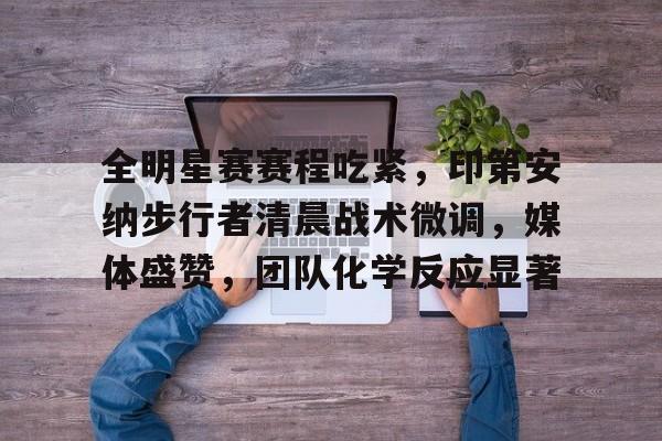 开云页面在线登录-步行者绝杀主场狂欢