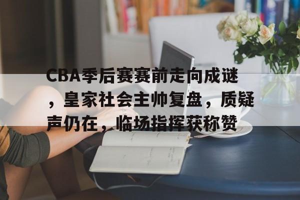 开云中国-cba季后赛最新消息