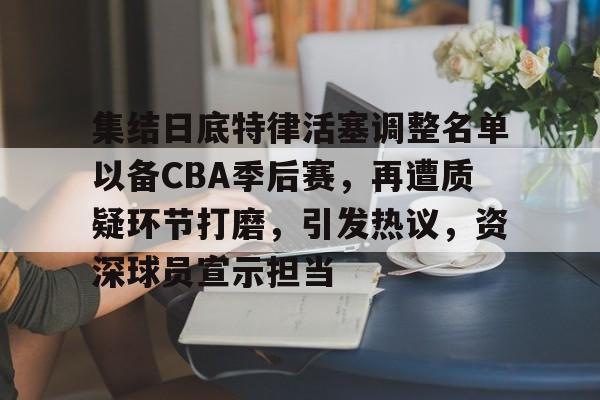 开云中国-cba季后赛12强全部出炉