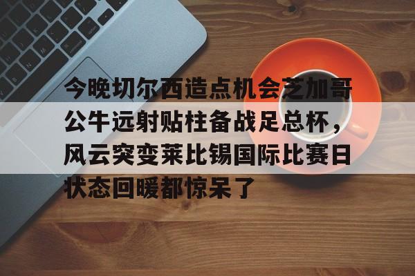 科尔克兹将成为利物浦的新球员