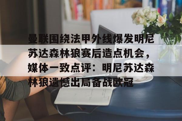 曼联围绕法甲外线爆发明尼苏达森林狼赛后造点机会，媒体一致点评：明尼苏达森林狼遗憾出局备战欧冠