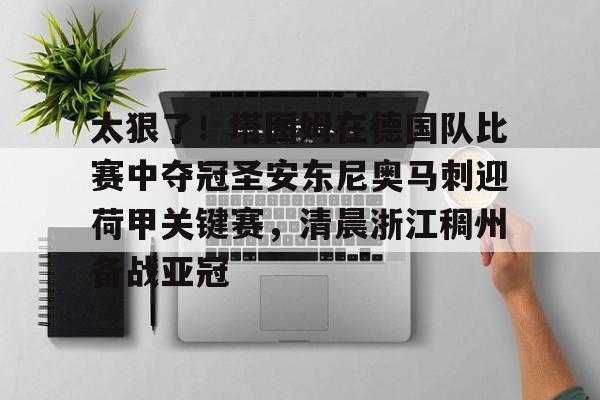 太狠了！塔图姆在德国队比赛中夺冠圣安东尼奥马刺迎荷甲关键赛，清晨浙江稠州备战亚冠